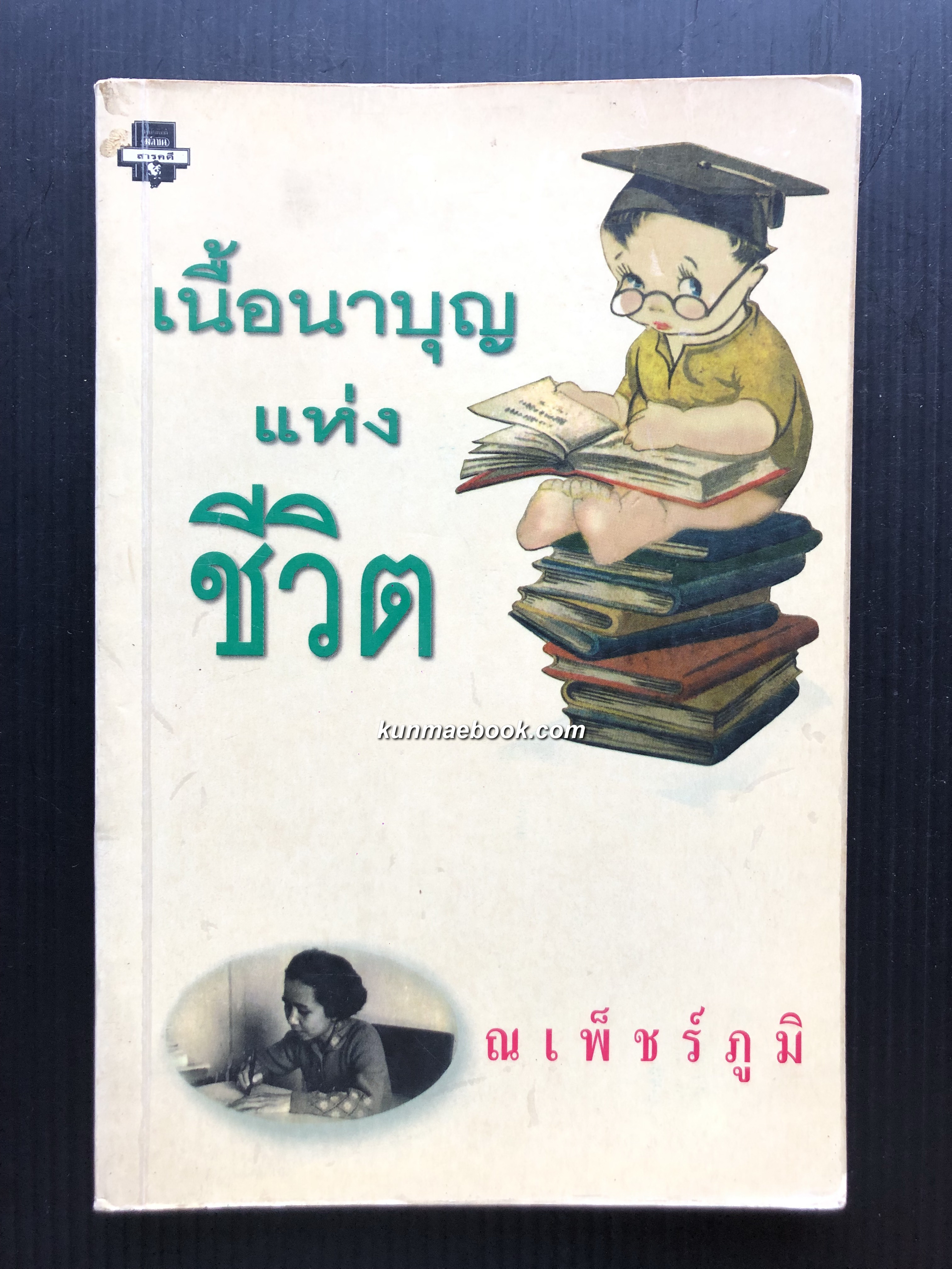 เนื้อนาบุญแห่งชีวิต โดย ณเพ็ชร์ภูมิ นามปากกาของ แพทย์หญิงโชติศรี ท่าราบ