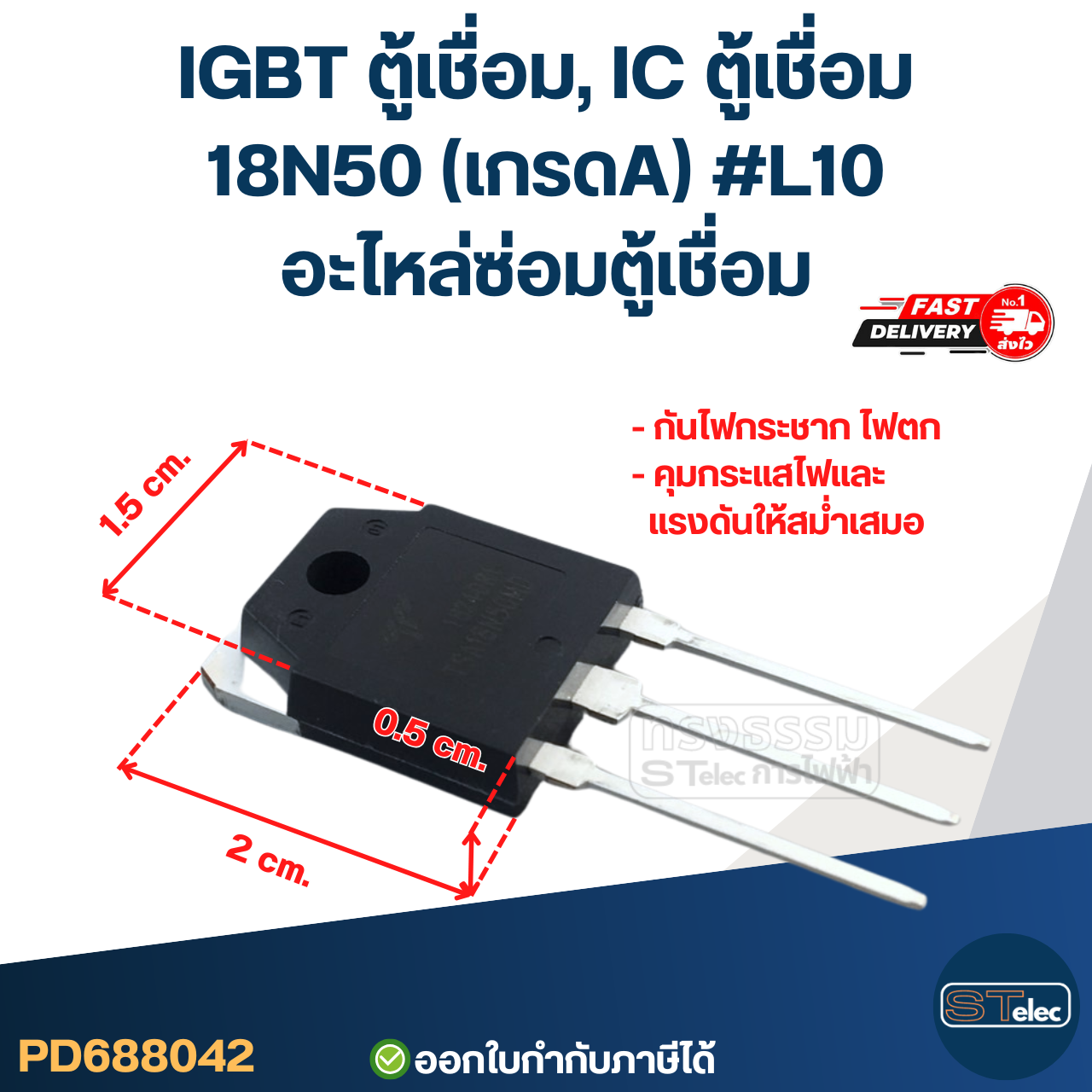 IGBT ตู้เชื่อม, IC ตู้เชื่อม 18N50 เกรดA กันไฟกระชาก ไฟตก คุมกระแสไฟและแรงดันให้สม่ำเสมอ #L10 อะไหล่ซ่อมตู้เชื่อม