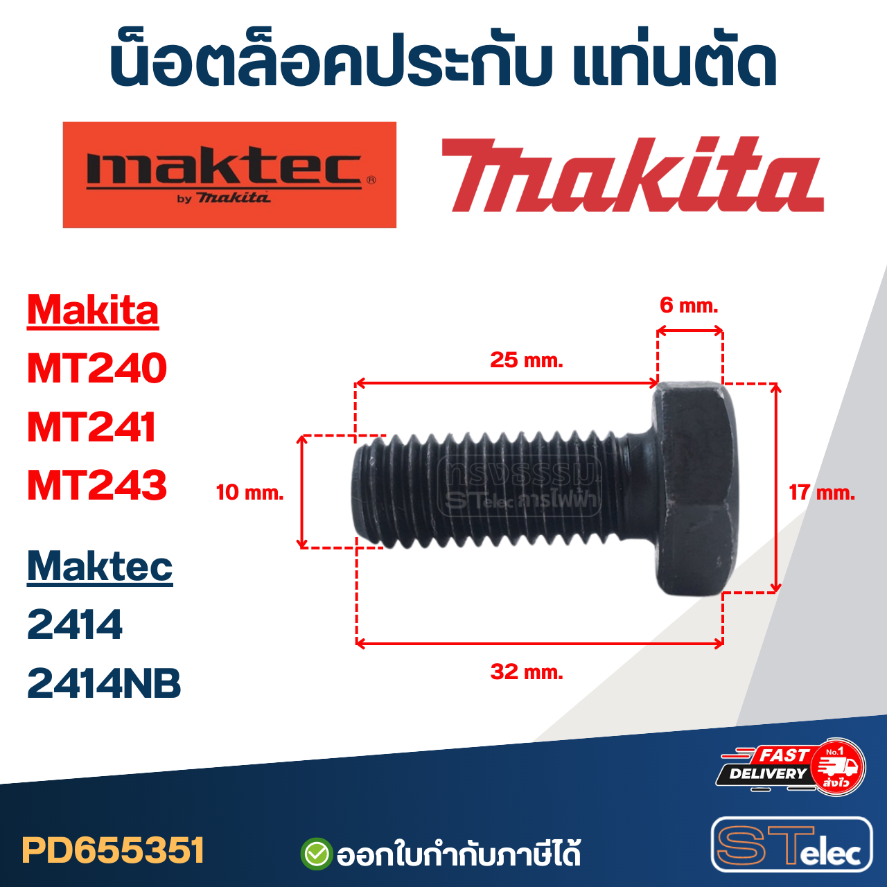 น็อตล็อคประกับ แท่นตัด Maktec MT240, MT241, MT243 Makita 2414, 2414NB