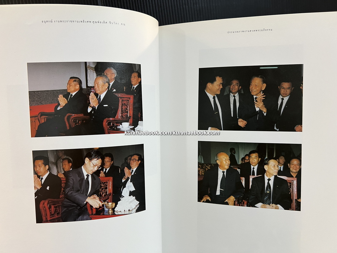 อนุสรณ์ในงานพระราชทานเพลิงศพ คุณพ่อเลิศ ชินวัตร ต.ม.