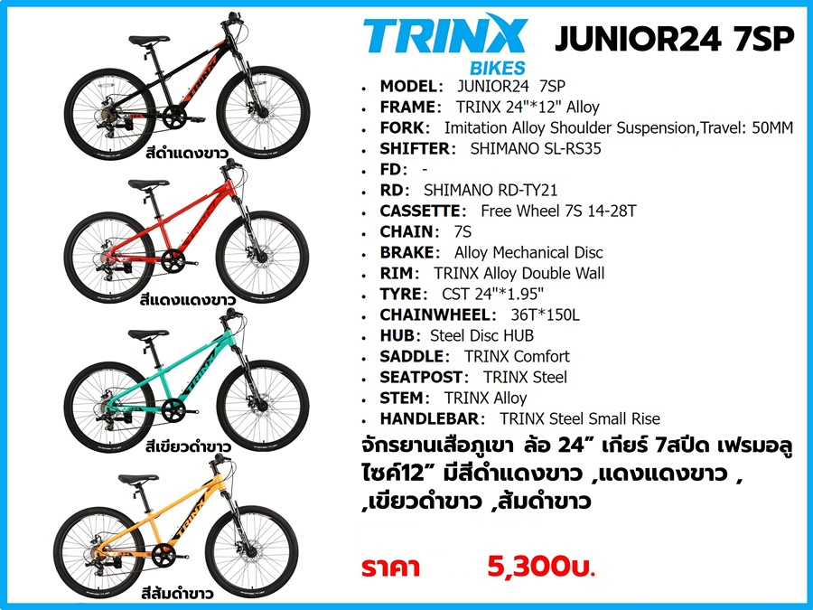 จักรยานเสือภูเขา TRIN-X JUNIOR24 ล้อ 24นิ้ว เกียร์ SHIMANO 7สปีด เฟรมอลู 2024