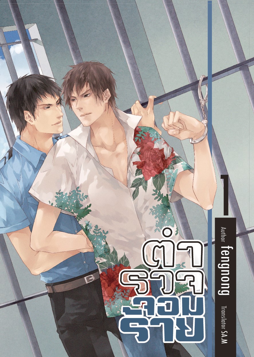ตำรวจ ...จอมร้าย แต่ง : fengnong ( 3 เล่มจบ)