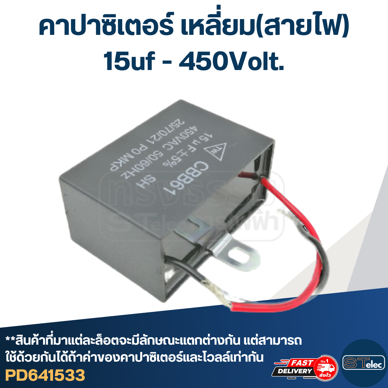 คาปาซิเตอร์ 15uf 450v.(เหลี่ยม-สายไฟ)