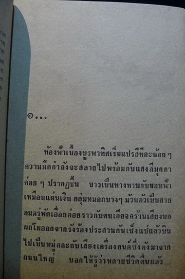 ฟ้าเปลี่ยนสี ( 2 เล่มจบ ) ผลงานของ เพ็ญแข วงศ์สง่า (เพ็ญแข วัจนสุนทร)