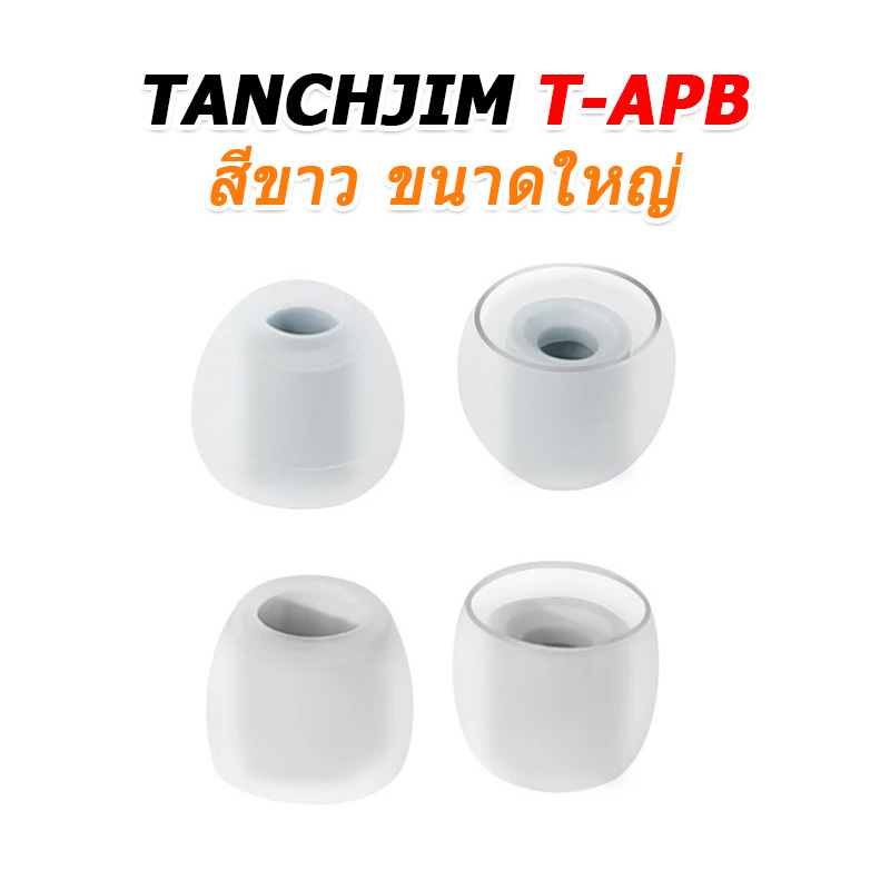 TANCHJIM T-APB จุกหูฟังซิลิโคน ใส่สบาย เพิ่มรายละเอียดเสียง 2 คู่ (T300B + T300T)