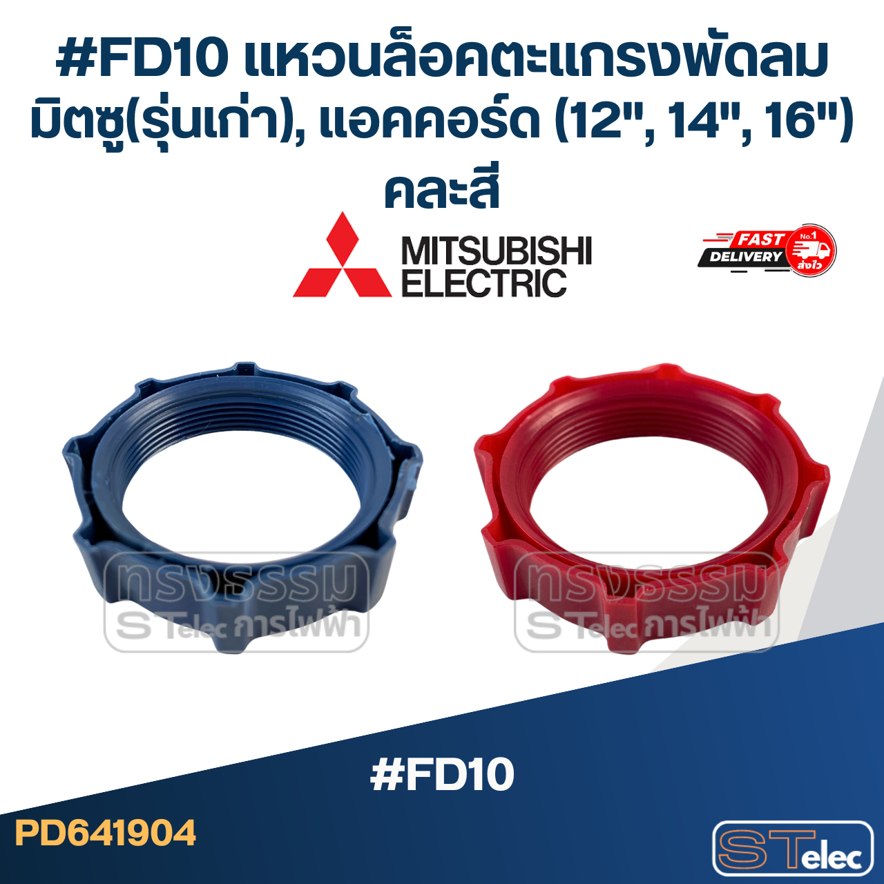 #FD10 แหวนล็อคตะแกรงพัดลม มิตซู(รุ่นเก่า), แอคคอร์ด (12", 14", 16") คละสี
