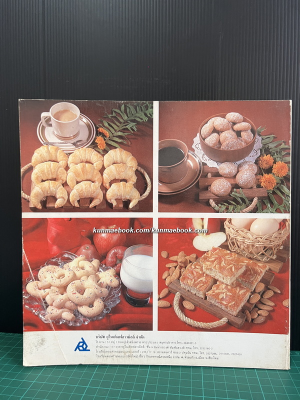 ตำราทำขนมจากแป้งสาลี เล่ม 2 โดยโรงเรียนสอนการผลิตอาหารและขนมมาตรฐาน UFM