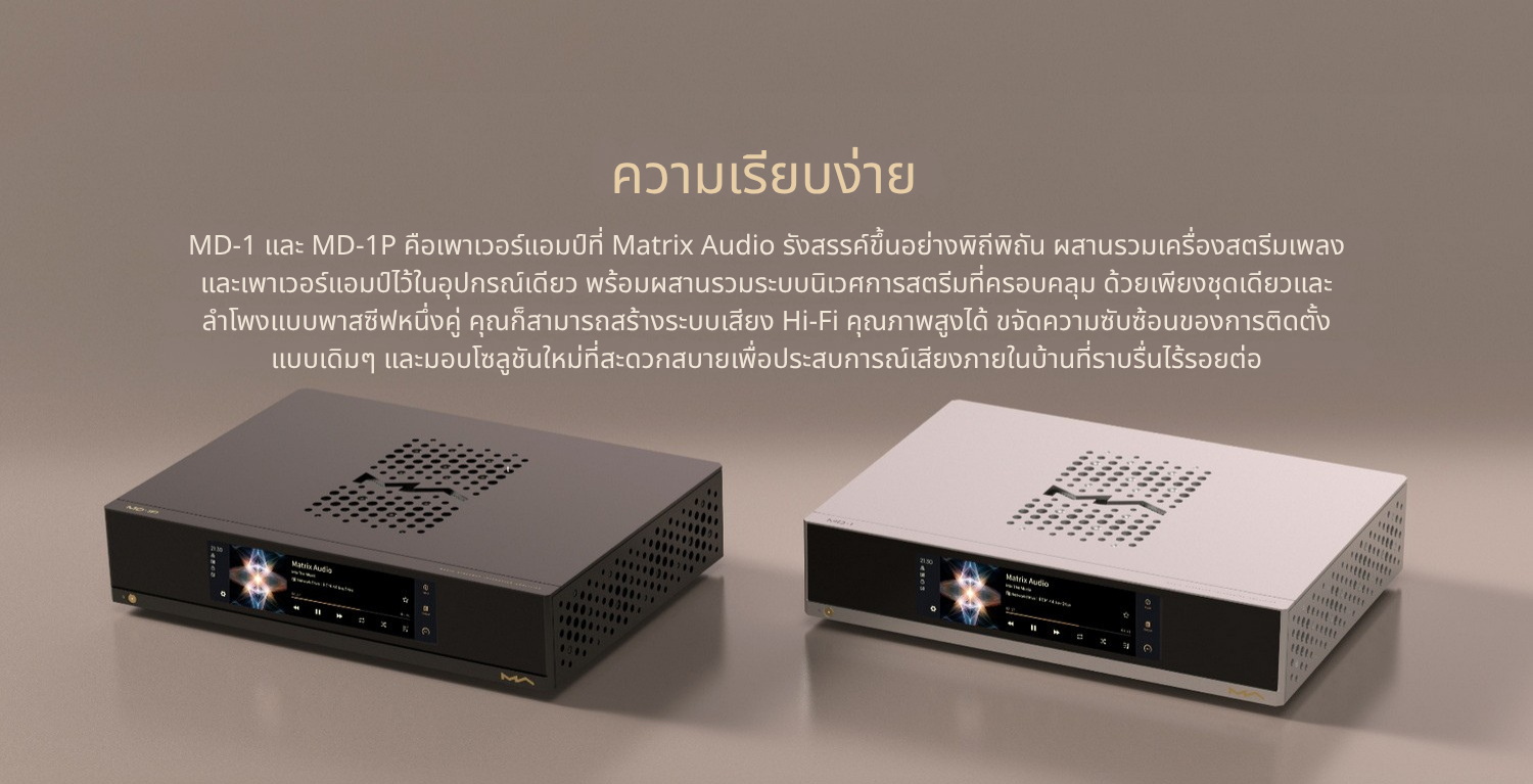 <สั่งจองล่วงหน้า> MATRIX Audio MD-1 / MD-1P เครื่องเล่นเพลงสตรีมมิ่งพร้อม DAC/AMP พรีเมี่ยมในตัว ประกันศูนย์ไทย