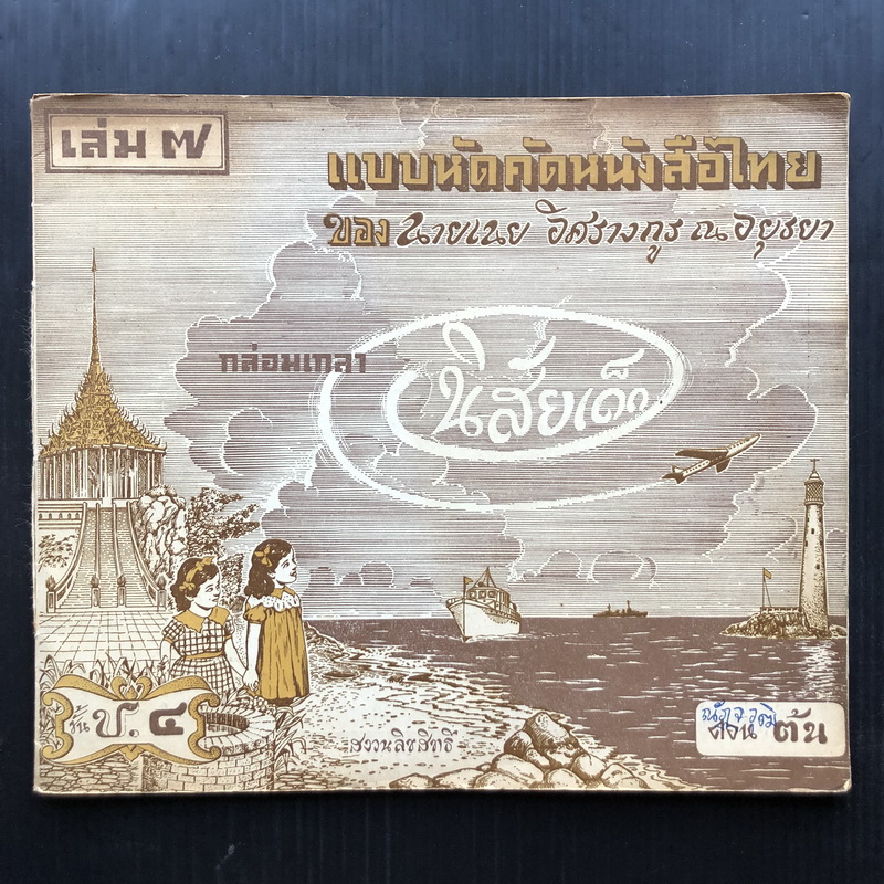 แบบหัดคัดหนังสือไทย ชั้น ป.4 เล่ม 7 ของ นายเนย อิศรางกูร ณ อยุธยา