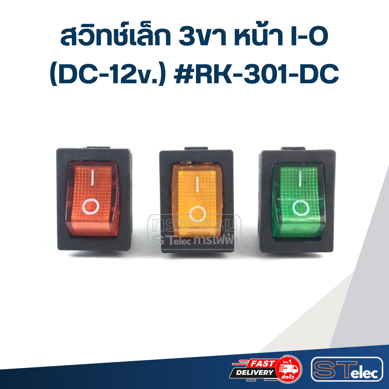 สวิทช์เล็ก 3ขา หน้า I-O (DC-12v.) #RK-301-DC
