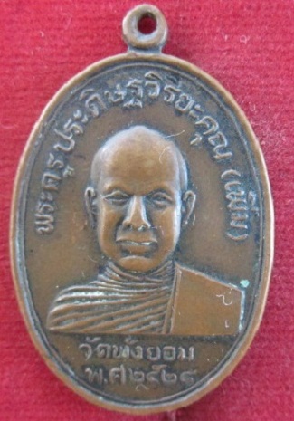 เหรียญพระครูประดิษฐ์วิริยะคุณ(เพิ่ม)วัดพังยอม(หนองหม้อ)ปี2528 นิยม อิ ตอก จ.นครศรีธรรมราชราคาถูกฯฯ