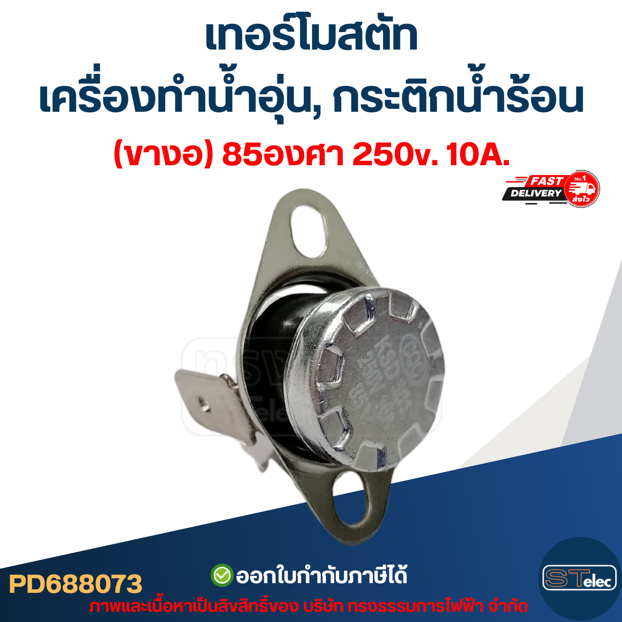เทอร์โมสตัท เครื่องทำน้ำอุ่น (ขางอ) 85องศา 250v. 10A.