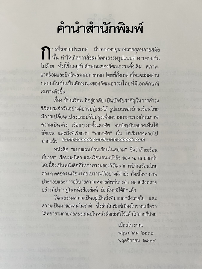 แบบแผนบ้านเรือนในสยาม ( เรือนไทย เรือนปั้นหยา เรือนมะนิลา กับเรือนขนมปังขิง )