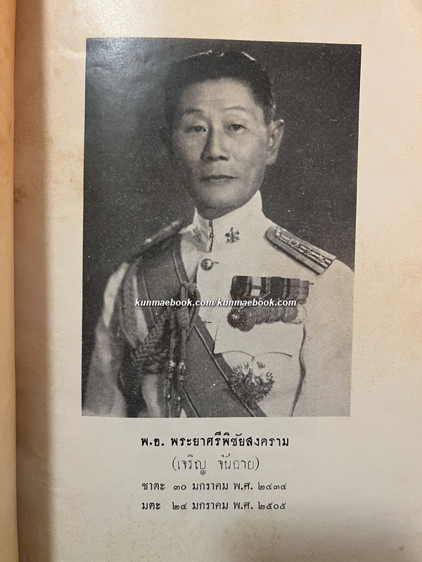 หนังสือโหราศาสตร์ และ เกร็ดความรู้เบ็ดเตล็ด อนุสรณ์ พ.อ.พระยาศรีพิชัยสงคราม (เจริญ จันฉาย)