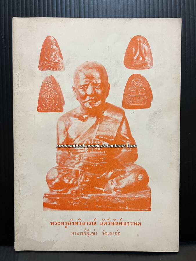 ที่ระลึกสร้างพระเครื่องพระบูชา พระครูสังฆสังฆวิจารย์ ฉัตรทันต์บรรพต ( พระอาจารย์ทองเฒ่า วัดเขาอ้อ )