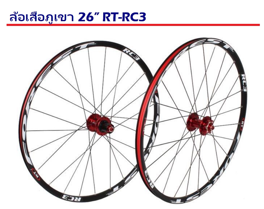 ชุดล้อเสือภูเขา ดุมอลู RXR RT RC3 แบร์ริ่ง 26" ลื่น เบาสุดๆ ปี 2021 ดุมคาร์บอน ขอบ CNC