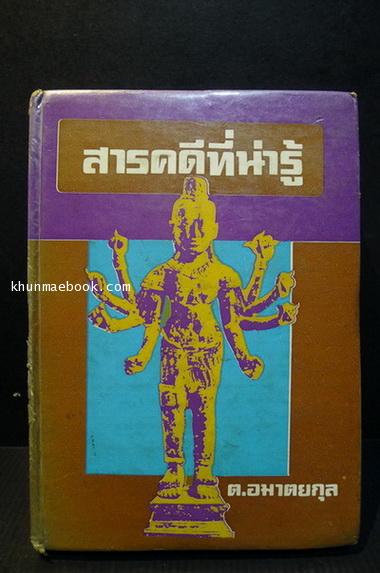 สารคดีที่น่ารู้ ผลงานของ ต.อมาตยกุล (ตรี อมาตยกุล)