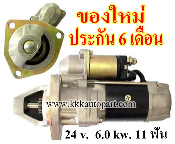 ไดสตาร์ท NISSAN PD6, PE6, FD33, FE6, FD6, 24 v. 6.0 kw. 11 ฟัน เครื่อง PE6 (ของใหม่ ประกัน 6 เดือน)