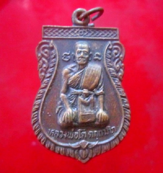 เหรียญหลวงพ่อโต วัดบางม่วง ต.โพธิ์เอน อ.ท่าเรือ จ.อยุธยา