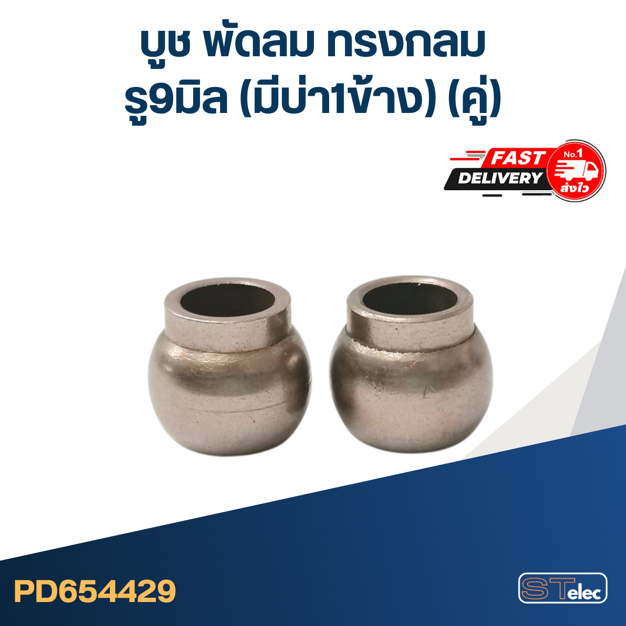 #FC3 บูช พัดลม รู9มิล(มีบ่า1ข้าง) ทรงกลม(คู่)