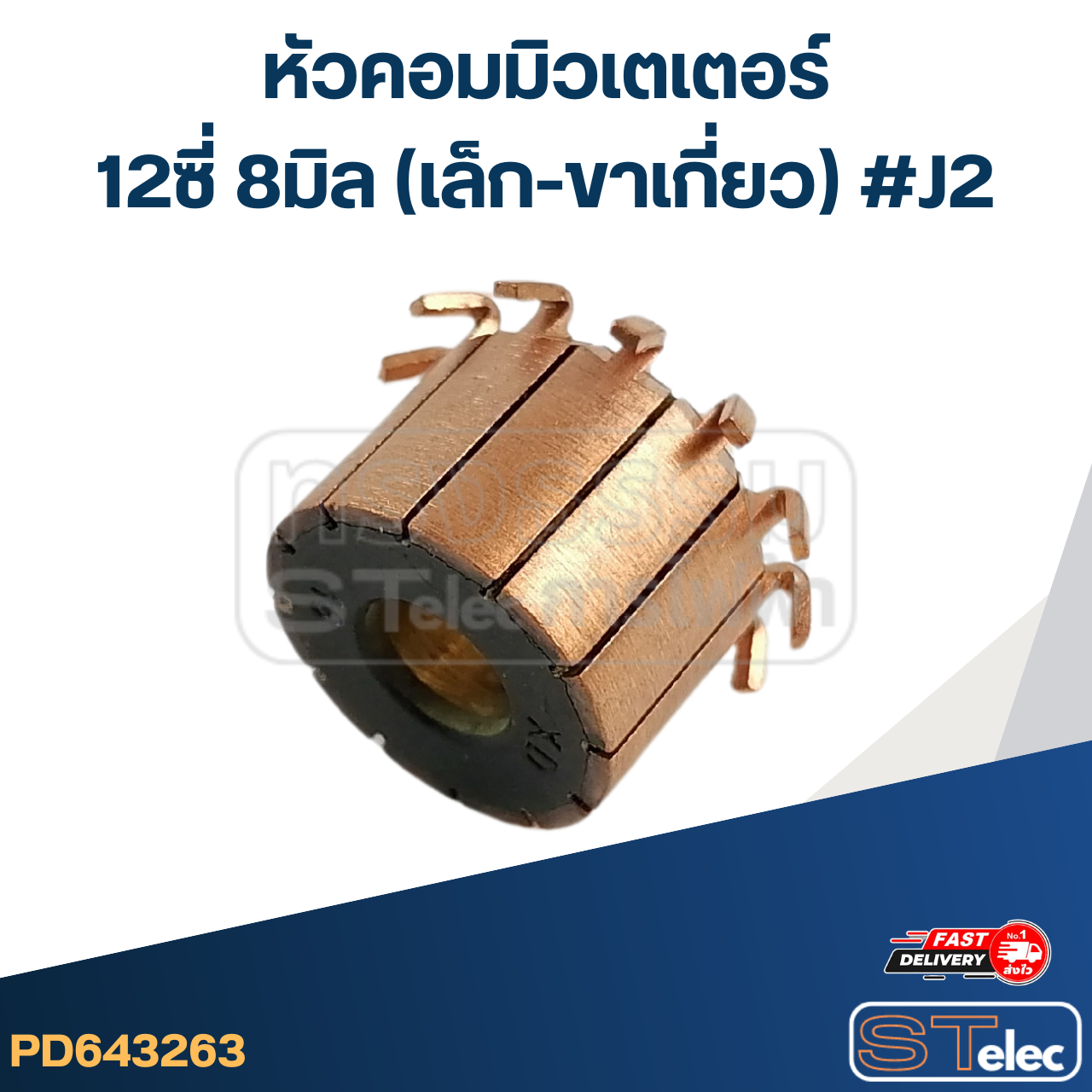 หัวคอมมิวเตเตอร์ 12ซี่ 8มิล (เล็ก-ขาเกี่ยว) #J2