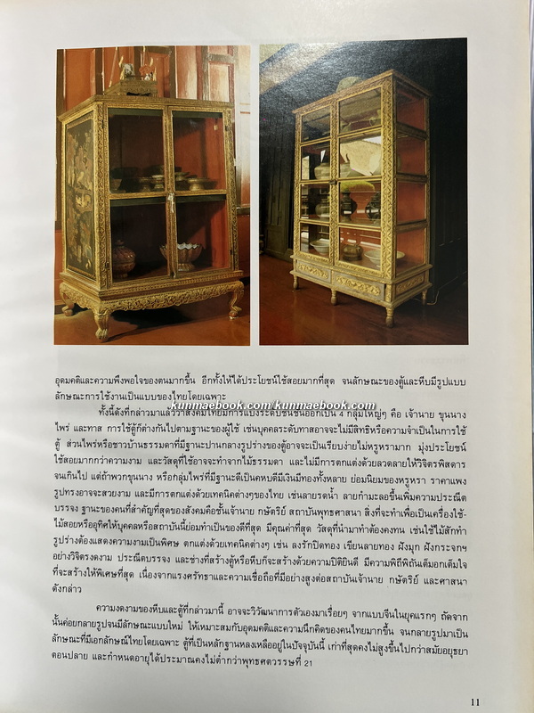เครื่องเรือนรัตนโกสินทร์ พระที่นั่งวิมานเมฆ / ค้นคว้าและเรียบเรียงโดย สุรศักดิ์ เจริญวงศ์ ม.ศิลปากร