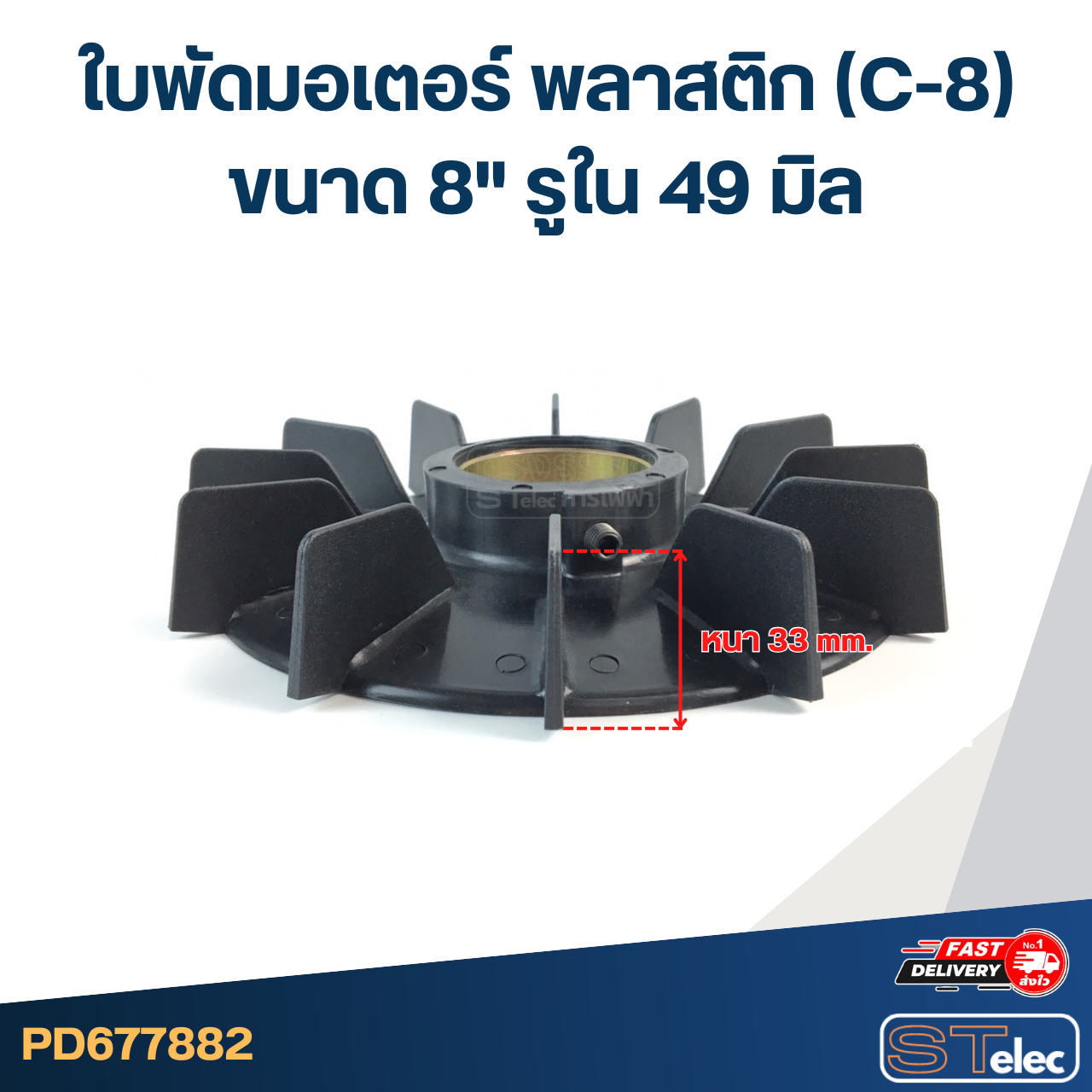ใบพัดมอเตอร์ พลาสติก (C-8) ขนาด 8" รูใน 49 มิล