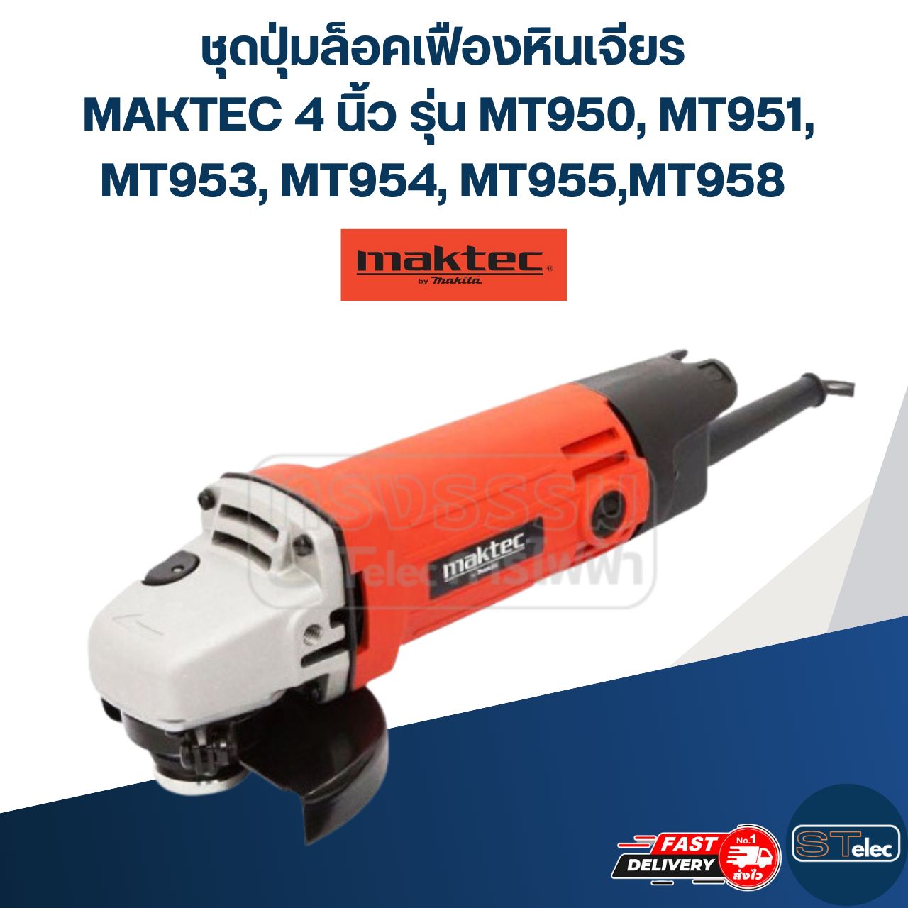 ชุดปุ่มล็อคเฟืองหินเจียร MAKTEC 4 นิ้ว รุ่น MT950, MT951, MT953, MT954, MT955, MT958 #B6