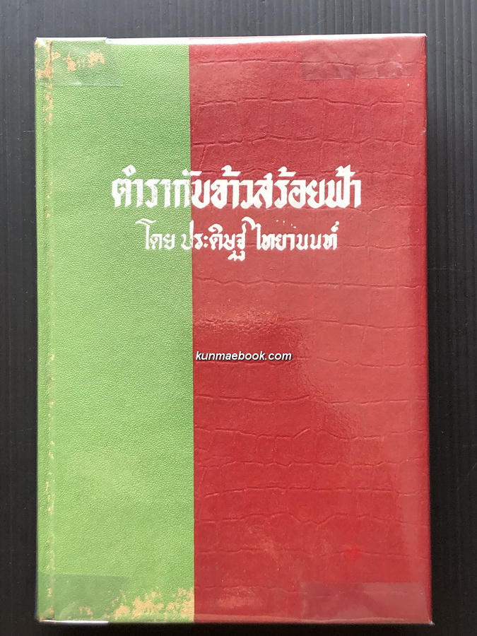 ตำรากับข้าวสร้อยฟ้า โดย ประดิษฐ์ ไทยานนท์