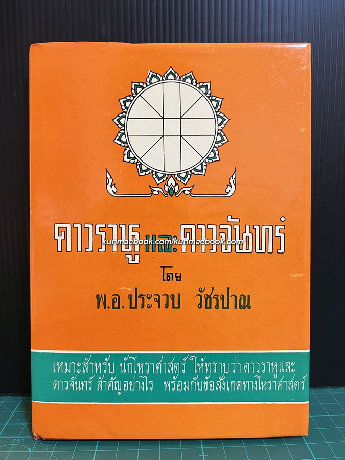ดาวราหู และ ดาวจันทร์ โดย พ.อ.ประจวบ วัชรปาณ