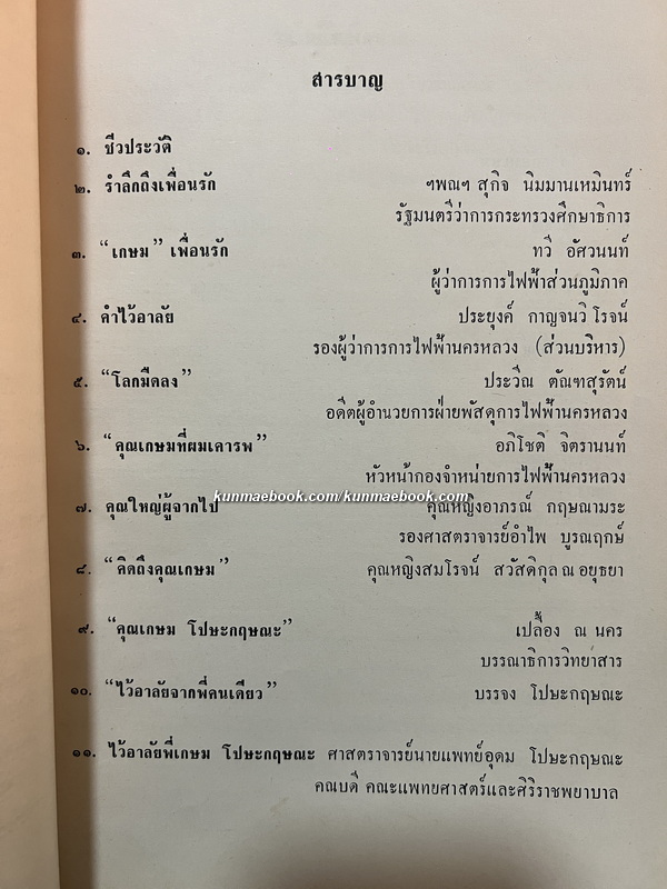อนุสรณ์ในงานพระราชทานเพลิงศพ นายเกษม โปษะกฤษณะ จ.ม., จ.ช.