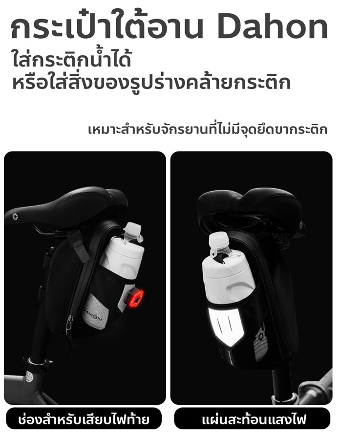 DAHON กระเป๋าใต้อานแบบใส่ขวดน้ำได้ Saddle & water bottle bag กันน้ำได้ จุของได้เยอะ มีแถบสะท้อนแสง