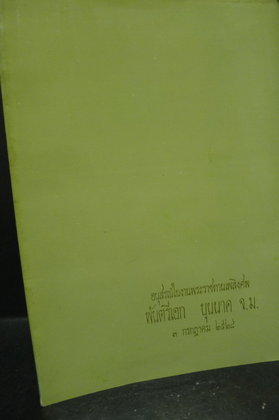 อนุสรณ์ในงานพระราชทานเพลิงศพ พันตรีเอก บุนนาค จ.ม.