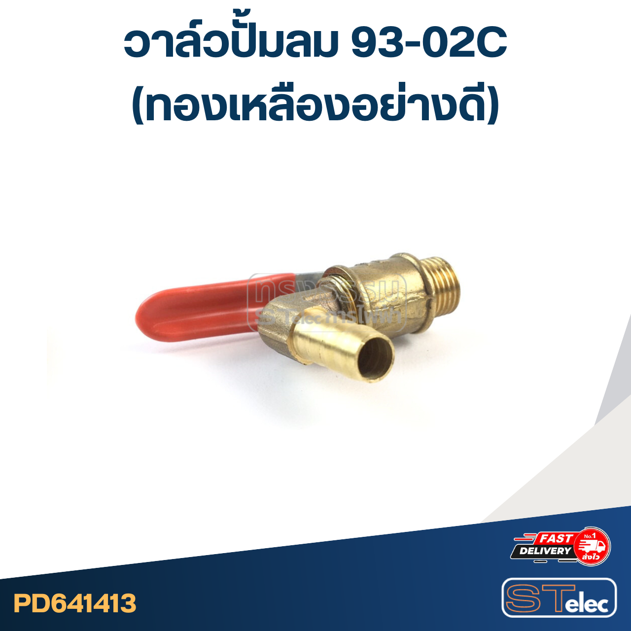 วาล์วปั้มลม 93-02C (ทองเหลืองอย่างดี)