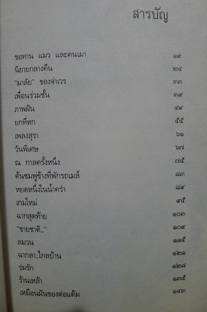 ขอทาน , แมว และ คนเมา รวมเรื่องสั้น ของ อัศศิริ ธรรมโชติ (ศิลปินแห่งชาติ)