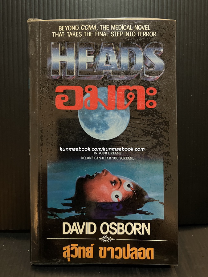 อมตะ (Heads) ผลงานของ David Osborn แปลโดย สุวิทย์ ขาวปลอด
