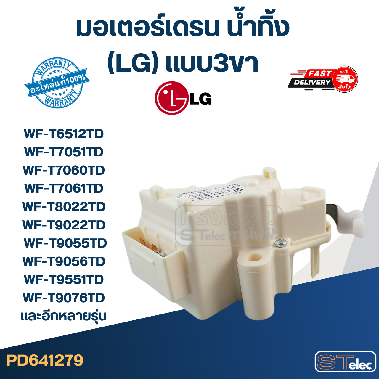 มอเตอร์เดรน น้ำทิ้ง แอลจี(LG) แบบ3ขา รุ่น WF-T6512TD, WF-T7051TD, WF-T7060TD, WF-T7061TD, WF-T8022TD, WF-T9022TD