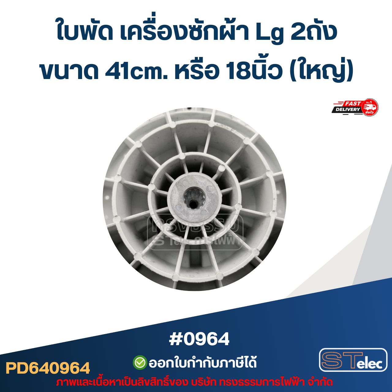 ใบพัด เครื่องซักผ้า Lg 2ถัง ขนาด 41cm. หรือ 18นิ้ว (ใหญ่) อะไหล่เครื่องซักผ้า #0964