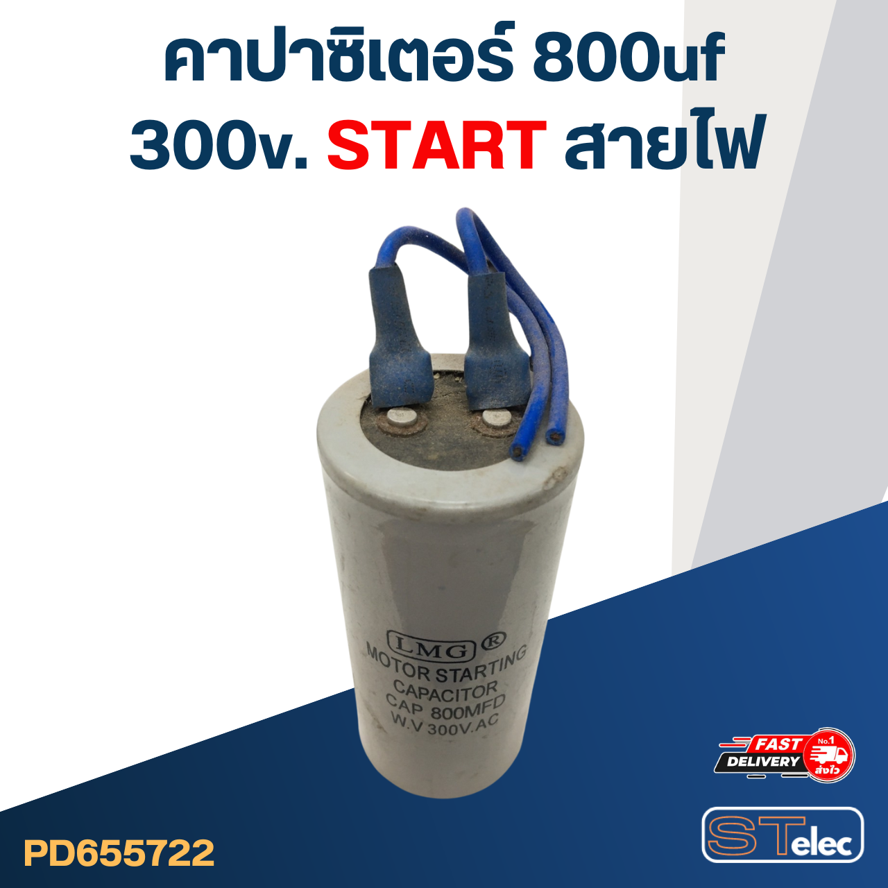 คาปาซิเตอร์ 800uf 300v. (สตาร์ท) สายไฟ