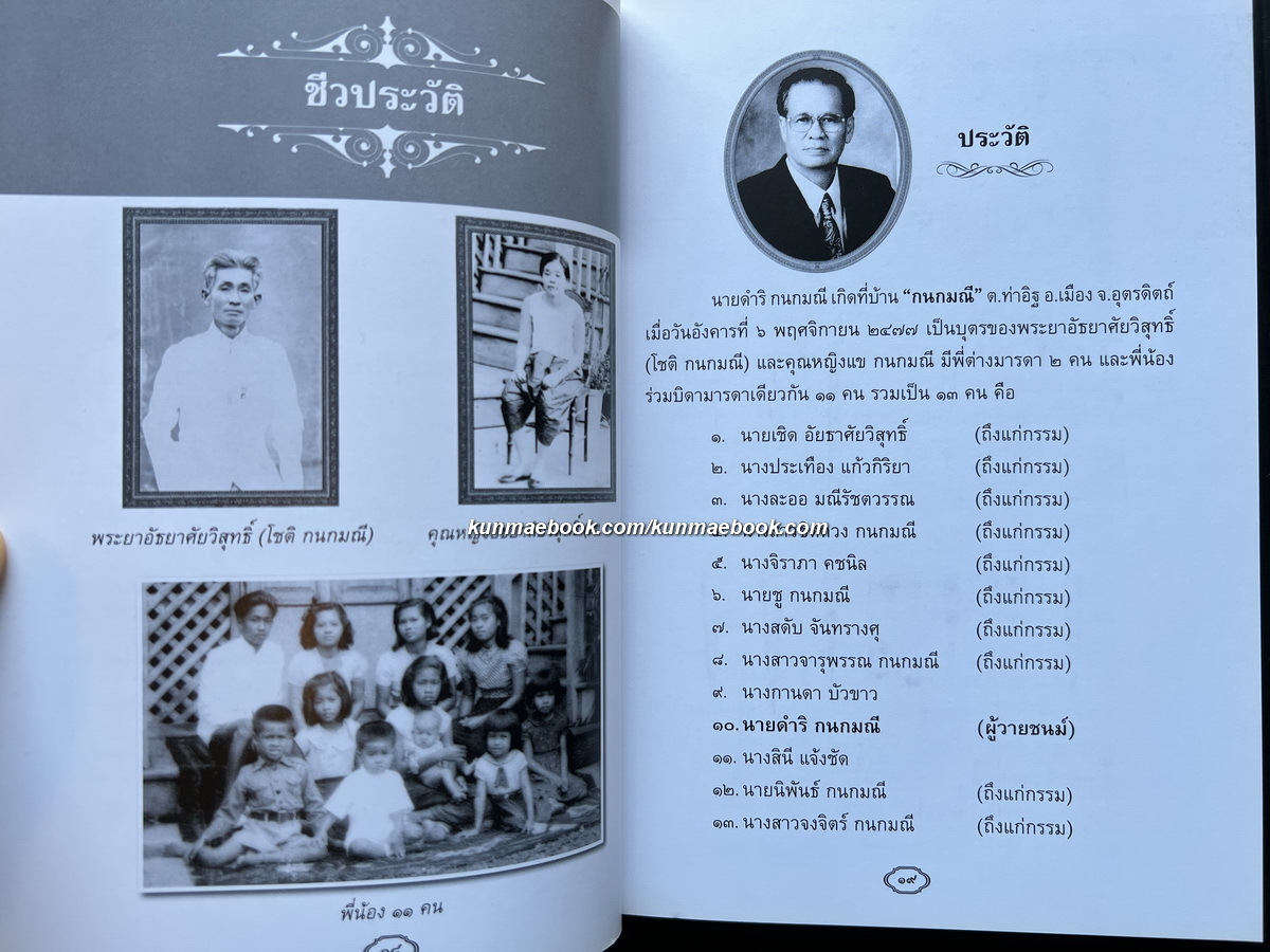 อนุสรณ์ในงานพระราชทานเพลิงศพ นายดำริ กนกมณี บ.ม. บุตรพระยาอัธยาศัยวิสุทธิ์(โชติ กนกมณี)