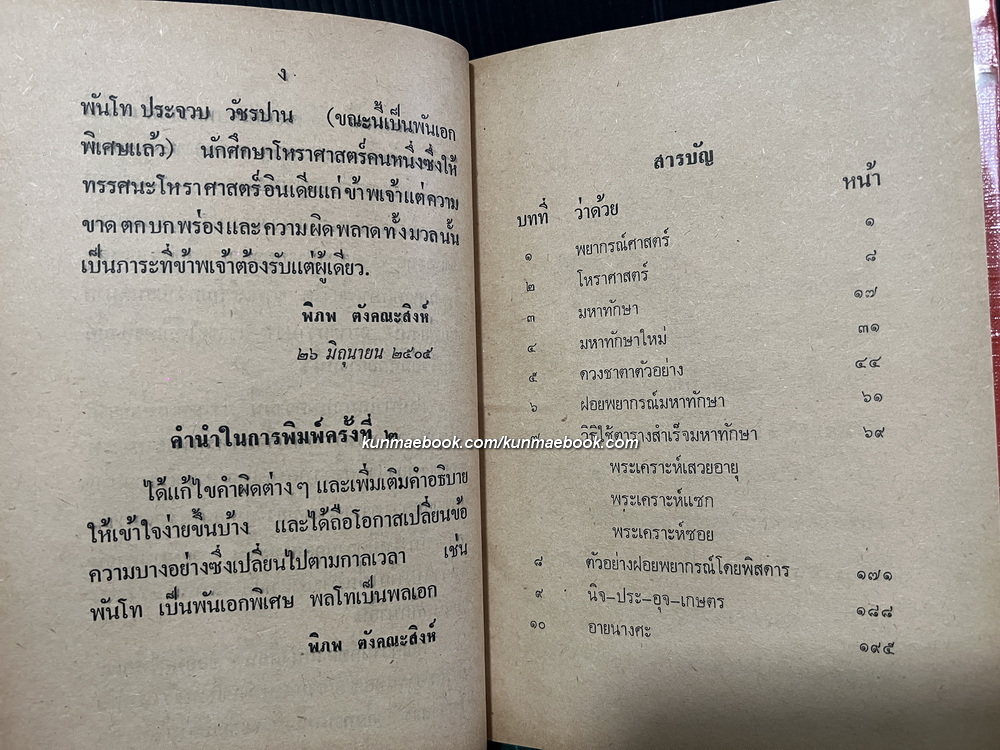 มหาทักษาใหม่ แบบปฏิวัติ โดย พิภพ ตังคณะสิงห์