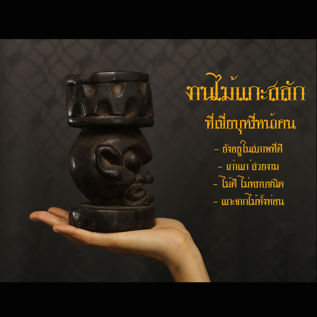 งานไม้แกะสลัก รูปหน้าคน ที่เขี่ยบุหรี่ ตั้งโชว์ สภาพเก่า สภาพดี