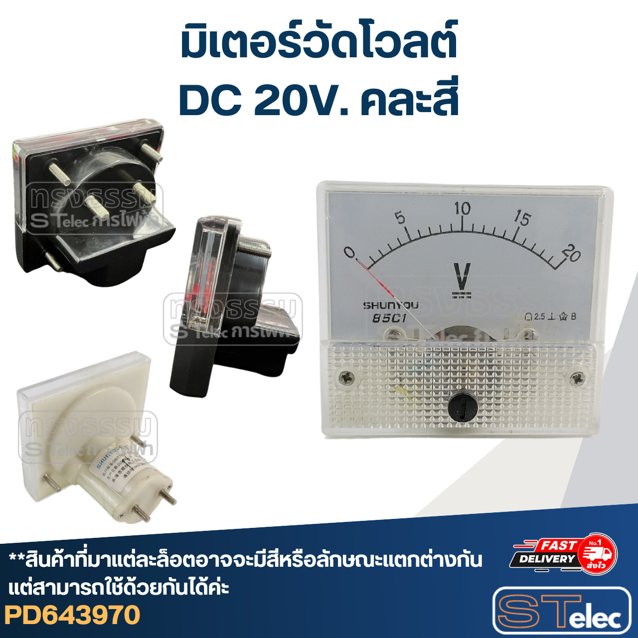 มิเตอร์วัดโวลต์ DC 20V (แบบเข็ม) คละสี