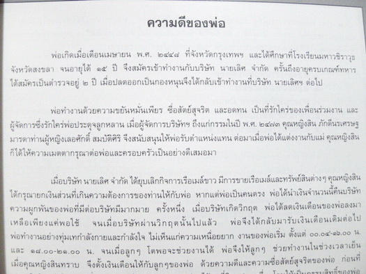 อนุสรณ์ในงานพระราชทานเพลิงศพ นายใช้ หงษ์เหิน ปู่รถเมล์ อดีตกรรมการผู้จัดการบริษัท นายเลิศ จวบจนวาระสุดท้าย