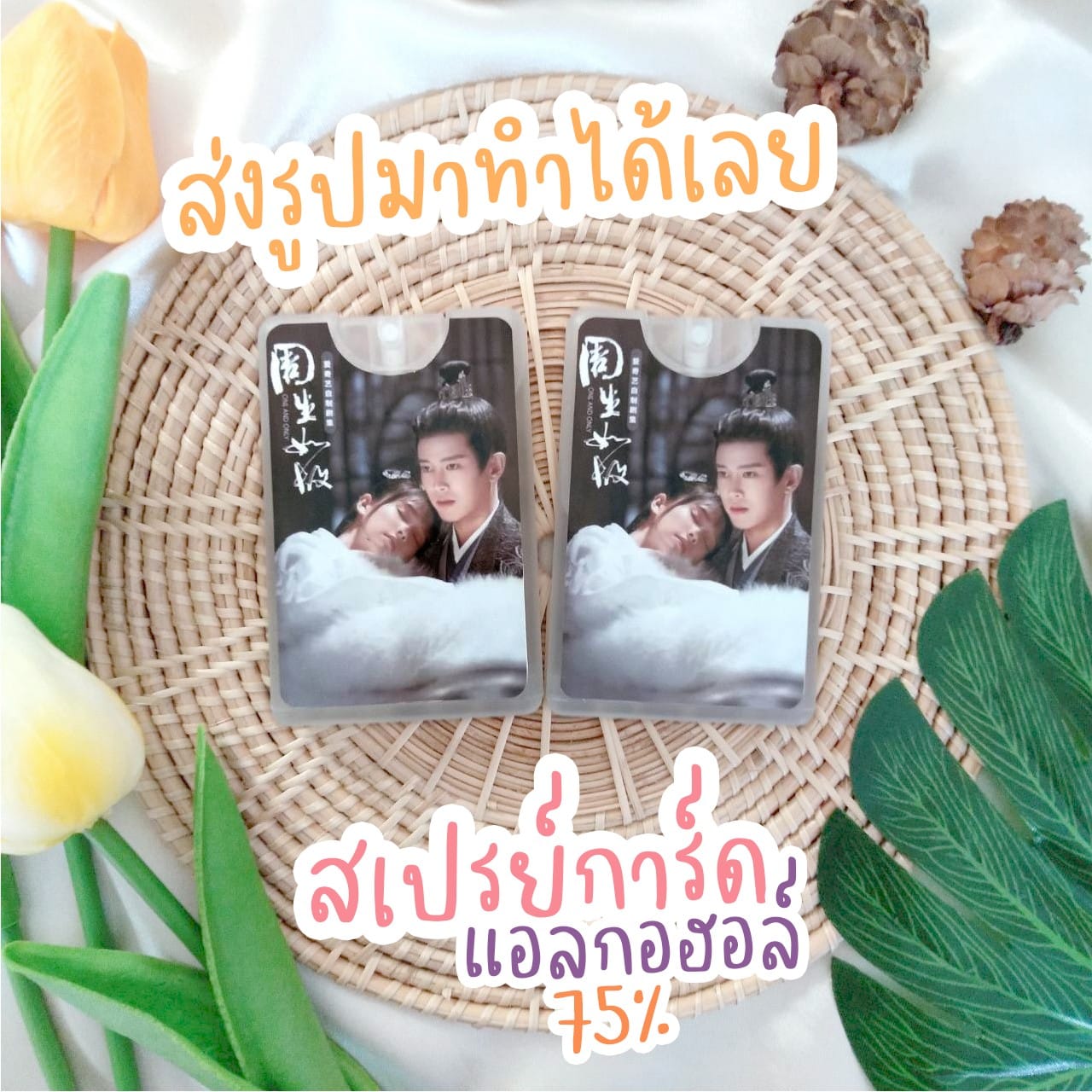 สเปรย์การ์ดแอลกอฮอล์ (20 ml.) ใช้ง่าย พกพาสะดวก (ส่งรูปทางไลน์ค่ะ)