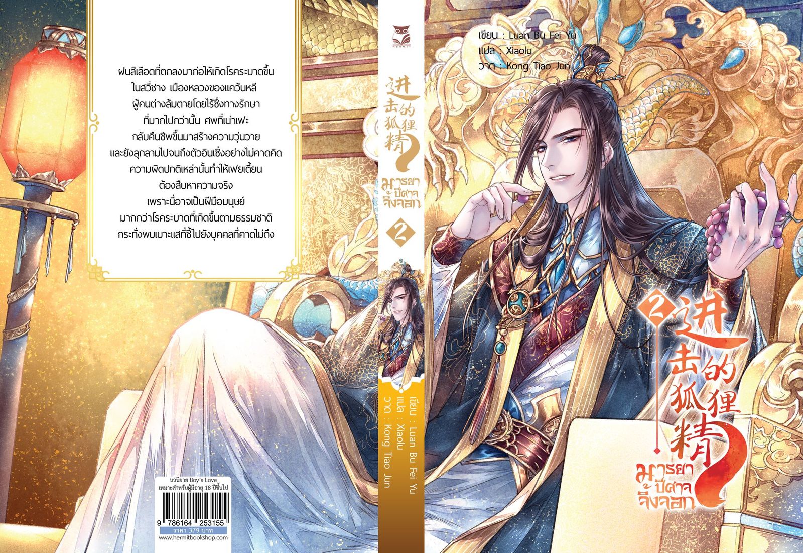 มารยาปีศาจจิ้งจอก เล่ม2 แต่ง : Luan Bu Fei Yu / Xiaolu