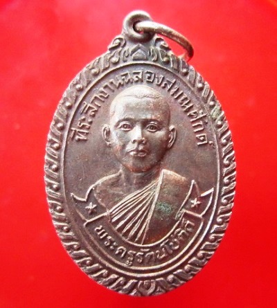 เหรียญเนื้อปาก้า รุ่นแรก พระครูรัตนโชติก์ วัดสันติการาม (พุพลับ) ต.ทุ่งหลวง อ.ปากท่อ จ.ราชบุรี ปี2520สภาพสวย หายากแล้วคับผม