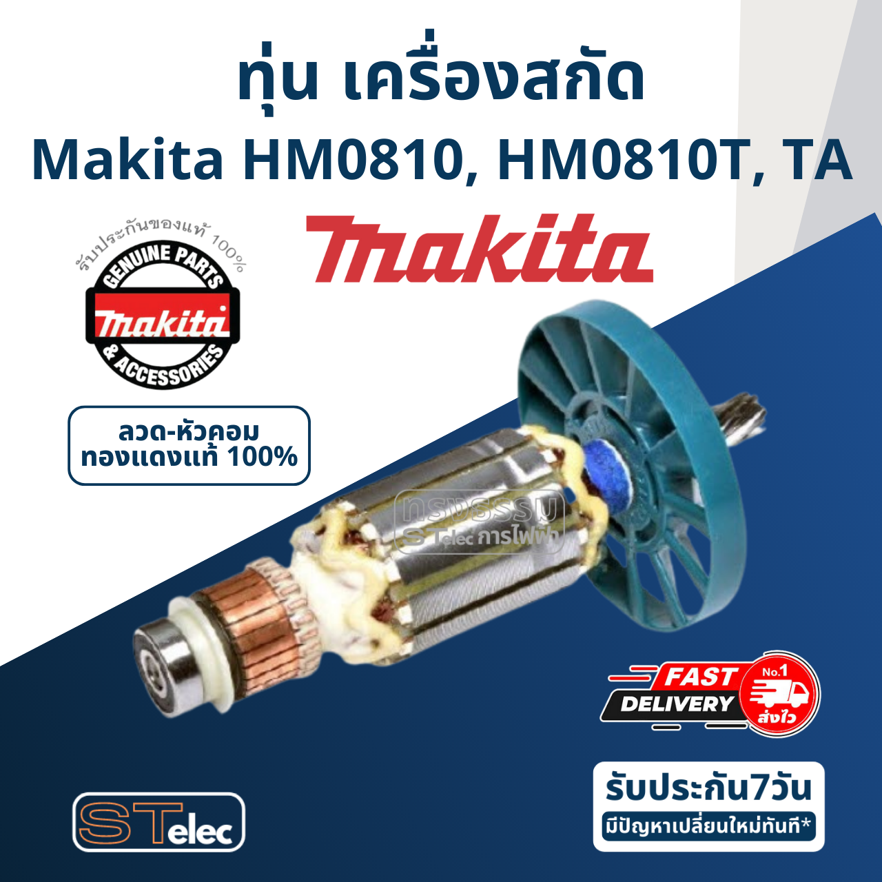 ทุ่น เครื่องสกัด Makita มากีต้า รุ่น HM0810, HM0810T, TA (แท้) ## (*)