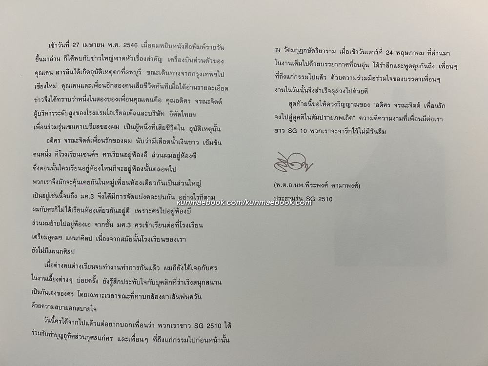 อนุสรณ์ในงานพระราชทานเพลิงศพ นายอดิศร จรณะจิตต์