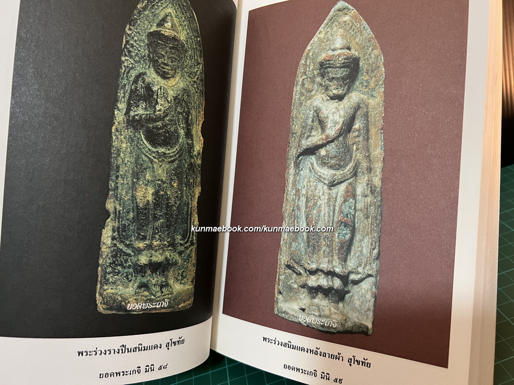 ยอดพระเกจิ รวมเล่มมาตรฐานฉบับ พระยอดนิยม ดิน-ชิน-ผง-เหรียญ * ตำหนิ